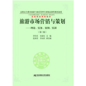 旅游市场营销与策划：理论、实务、案例、实训（第二版）