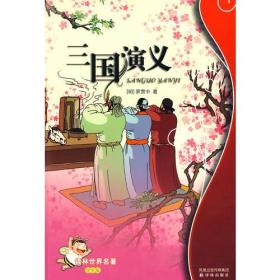 译林世界名著：三国演义