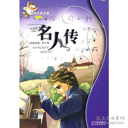 【95新消毒塑封发货】《名人传：译林世界名著（学生版）》 罗曼·罗兰  著；亮  改写 / 译林出版社9787544708906