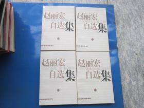 赵丽宏自选集（全四册）  小鸟，你飞向何方.风啊，你这弹琴老手.你们不会背叛我.我曾经向布谷鸟发问