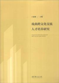 戏曲跨文化交流人才培养研究