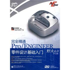 Pro/E开发院：完全精通Pro/ENGINEER野火4.0中文版零件设计基础入门