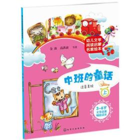 幼儿文学阅读启蒙名家绘本.中班的童话（上）