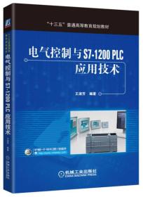 电气控制与S7-1200 PLC应用技术 本书将国际工程认证教育理念、微观课程改革目标、大学生认知能力相结合，提出通过一个实际工程项目的调研、设计、实施、完成全过程培养学生系统思维、工程意识、质量与标准、创新意识，并与项目驱动行为引导教学方法相配合；教材内容图文并茂，便于学生自主学习并通过项目实践培养创新意识。本书是自动化系列基础教材之一，是“工业自动化”“低压电器”和“PLC应用”三门课程主要