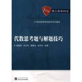 代数思考题与解题技巧 9787307070639