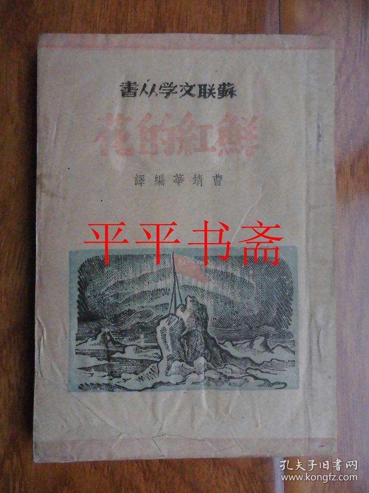 【民国旧书】苏联文学丛书：鲜红的花（32开“文林出版社”民国三十一年初版 仅印4000册）