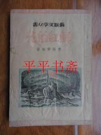 【民国旧书】苏联文学丛书：鲜红的花（32开“文林出版社”民国三十一年初版 仅印4000册）