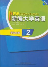 新编大学英语 第2册 学生必备 第三版