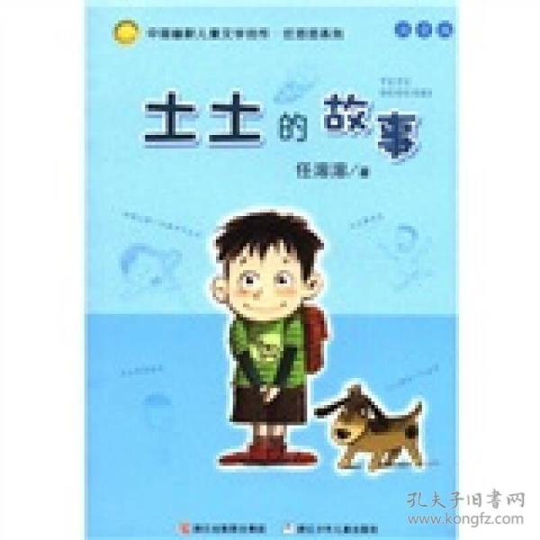 土土的故事：中国幽默儿童文学创作·任溶溶系列