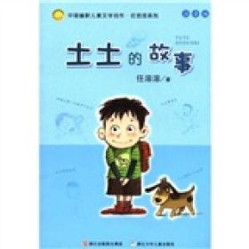 中国幽默儿童文学创作·任溶溶系列：土土的故事【注音】9787534267901