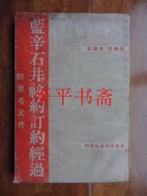 民国旧书：蓝辛石井秘约订约经过.附参考文件（32开“后附广告”民国出版）