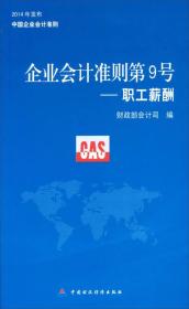 企业会计准则第9号——职工薪酬：2014年发布中国企业会计准则