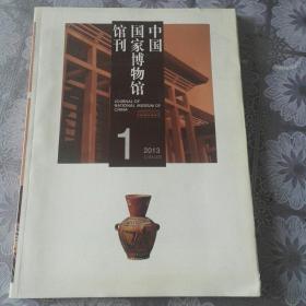 中国国家博物馆馆刊2013-1