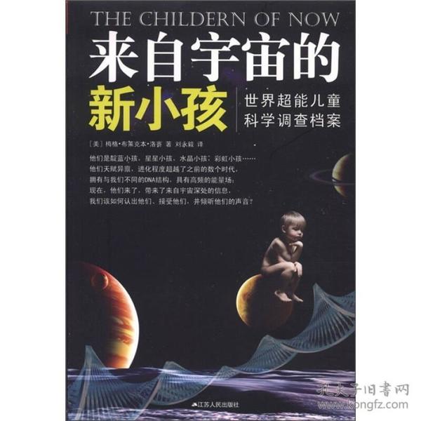 来自宇宙的新小孩：世界超能儿童科学调查档案•“家有灵童”丛书之一