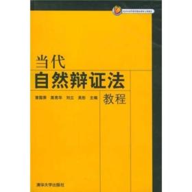 当代自然辨证法教程