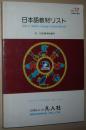 日文原版书 日本语教材リストNo.17 1987-88  国际交流基金 (著) 付 日本语学习案内