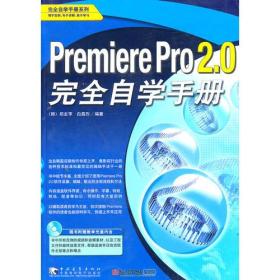 PremierePro2.0完全自学手册韩郑圭亨白昌烈中青年9787500677208