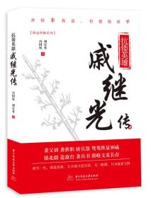 铁血将帅系列：抗倭英雄：戚继光传(推荐)