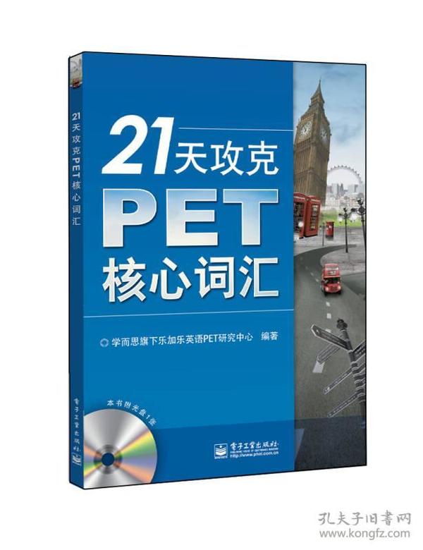 21天攻克PET核心词汇