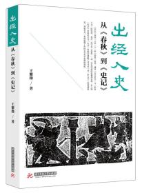 出经入史——从《春秋》到《史记》