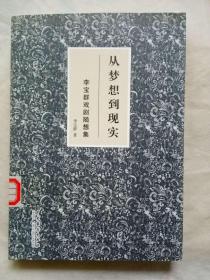 从梦想到现实 李宝群戏剧随想集