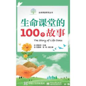 生命课堂的100个故事