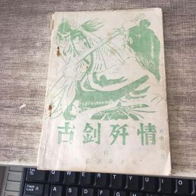 古剑歼情10