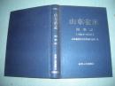 山东省志 海事志（1861~2005）·