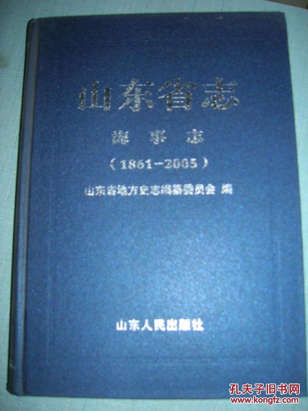 山东省志 海事志（1861~2005）·