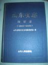 山东省志 海事志（1861~2005）·