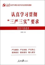 认真学习贯彻“三严三实”要求党员干部读本