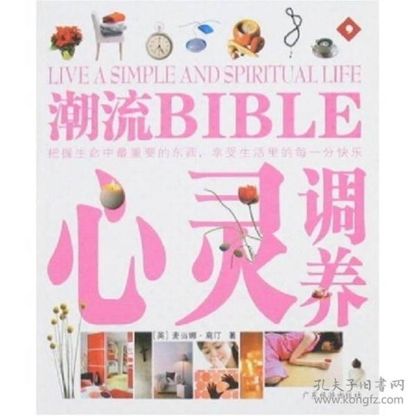 潮流BIBLE：心灵调养