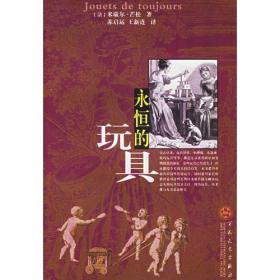 永恒的玩具ISBN9787530638613/出版社：百花文艺