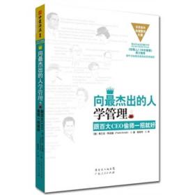 向最杰出的人学管理：跟百大CEO偷师一招就好