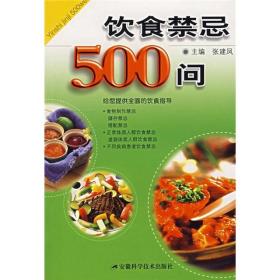 饮食禁忌500问