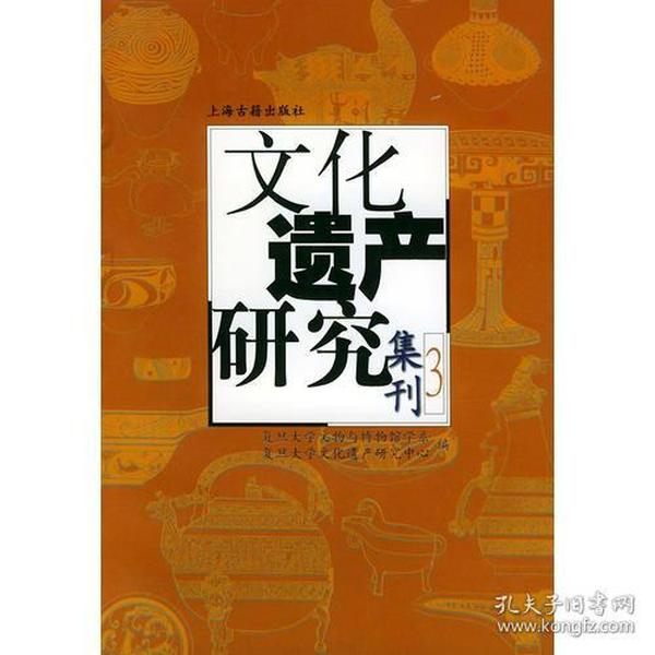 文化遗产研究集刊3