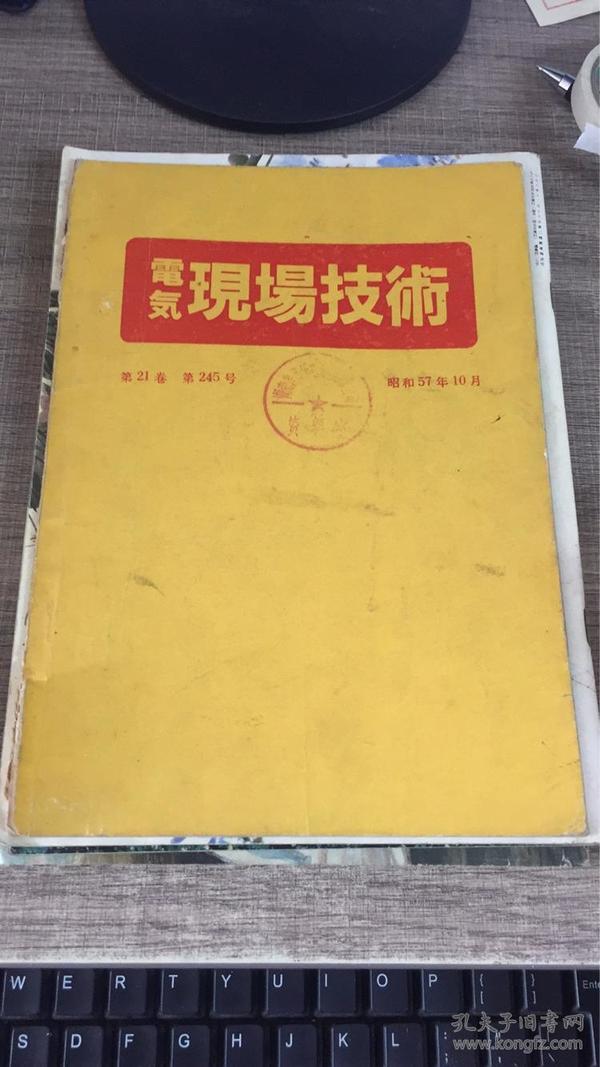 电气现场技术 第21卷 第245号 昭和57年10月