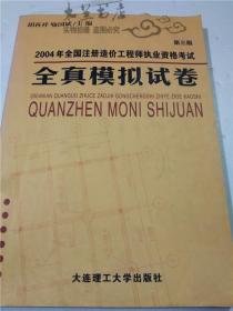 2004年全国注册造价工程师执业资格考试全真模拟试卷 胡再祥等 主编 大连理工大学出版社 16开平装