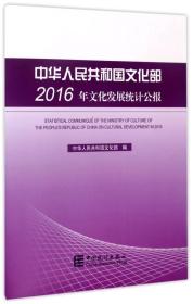 中华人民共和国文化部2016年文化发展统计公报