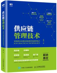 供应链管理技术 采购和仓储实践者的创新笔记