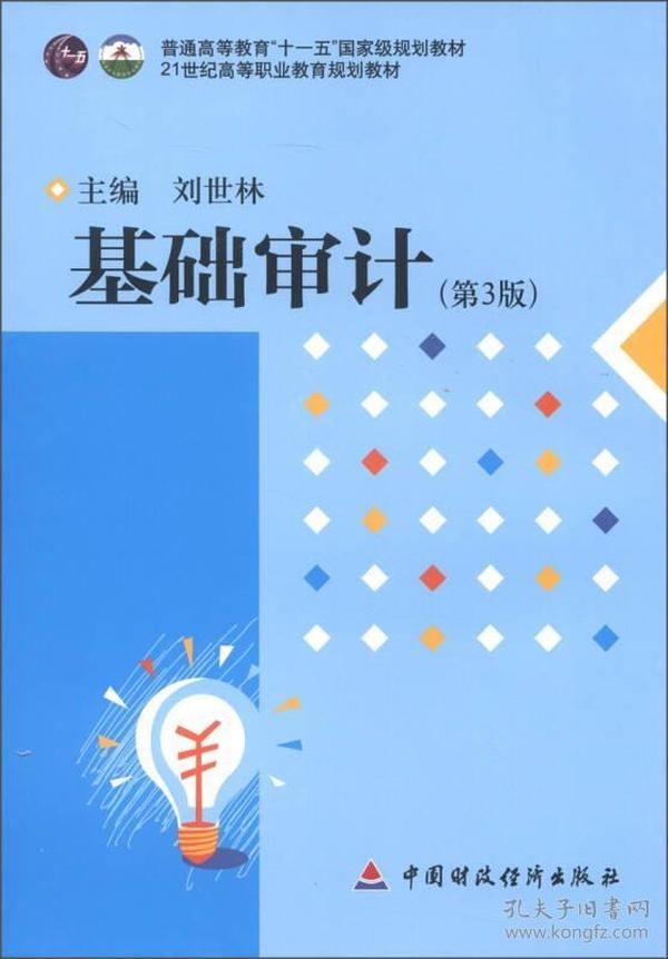 基础审计（第3版）/21世纪高等职业教育规划教材