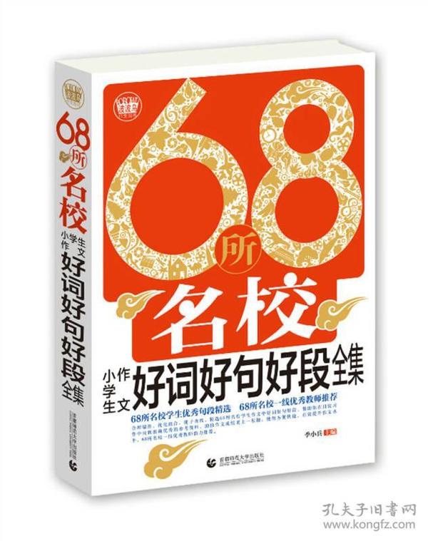 68所名校小学生作文好词好句好段全集