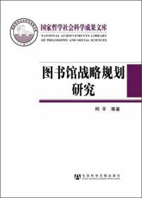 国家哲学社会科学成果文库：图书馆战略规划研究