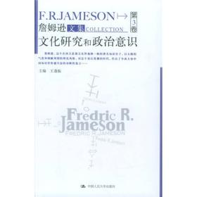 文化研究和政治意识:詹姆逊文集第3卷(16开平装 全1册)