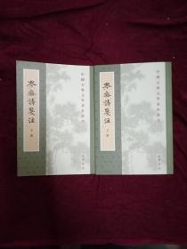 岑参诗笺注（全二册）—中国古典文学基本丛书