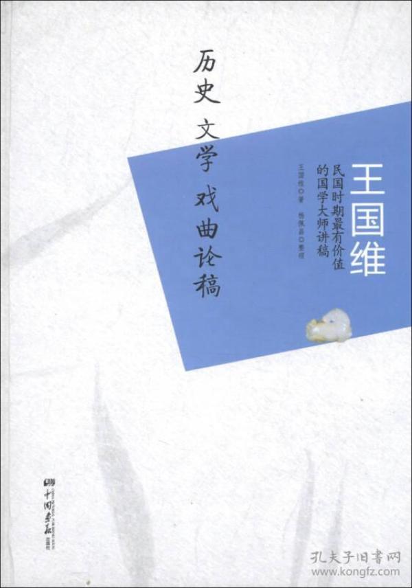 王国维：历史、文学、戏曲论稿