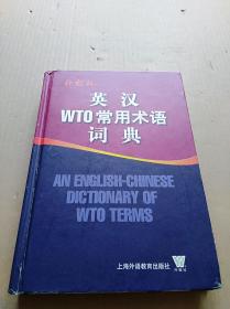 英汉WTO常用术语词典