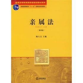 亲属法(第四版) 杨大文 法律出版社 2004年04月01日 9787503622106