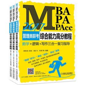 超值低价惠让藏友！三本合售 2017MBA、MPA、MPAcc管理类联考综合能力高分教程（数学+逻辑+写作三合一复习指导）数学，逻辑，写作一本通关，重点题型配视频讲解，三本合售