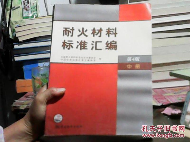 耐火材料标准汇编（中册）（第4版）